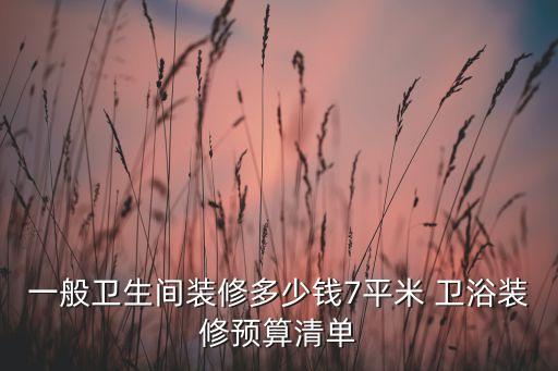 一般衛(wèi)生間裝修多少錢7平米 衛(wèi)浴裝修預算清單