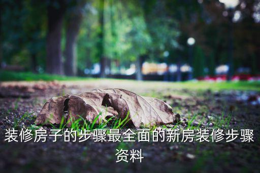 裝修房子的步驟最全面的新房裝修步驟資料
