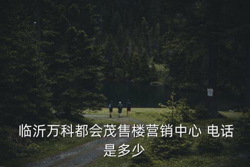 臨沂預(yù)埋衛(wèi)浴電話多少啊,臨沂衛(wèi)浴批發(fā)電話