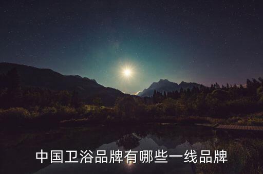 中國衛(wèi)浴品牌有哪些一線品牌