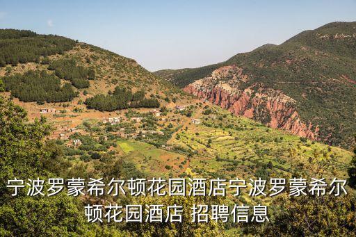 寧波羅蒙希爾頓花園酒店寧波羅蒙希爾頓花園酒店 招聘信息