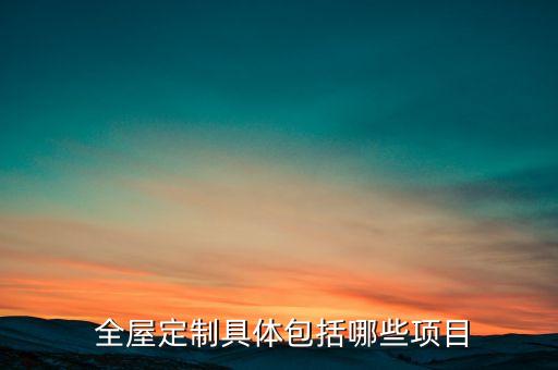  全屋定制具體包括哪些項(xiàng)目