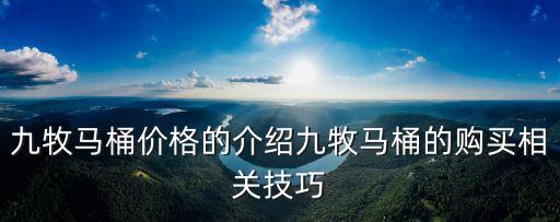 郫都九牧衛(wèi)浴售后電話,九牧衛(wèi)浴售后怎么樣