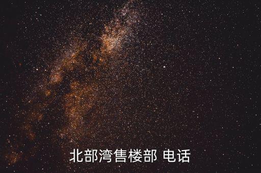 北部灣售樓部 電話