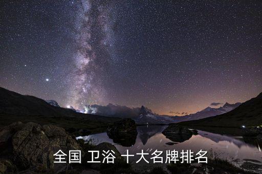 全國 衛(wèi)浴 十大名牌排名