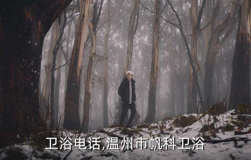 帆科衛(wèi)浴電話,溫州市帆科衛(wèi)浴