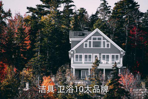 潔具 衛(wèi)浴10大品牌