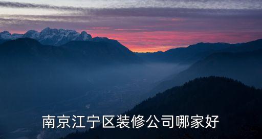 南京江寧區(qū)裝修公司哪家好