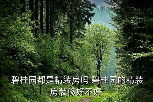 澧縣碧桂園衛(wèi)浴電話,澧縣澧州碧桂園詳情信息