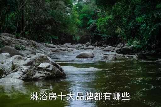 淋浴房十大品牌都有哪些