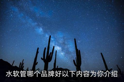 水軟管哪個(gè)品牌好以下內(nèi)容為你介紹