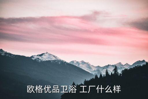 柏梵衛(wèi)浴工廠(chǎng)展廳圖片,衛(wèi)浴展廳布置圖片