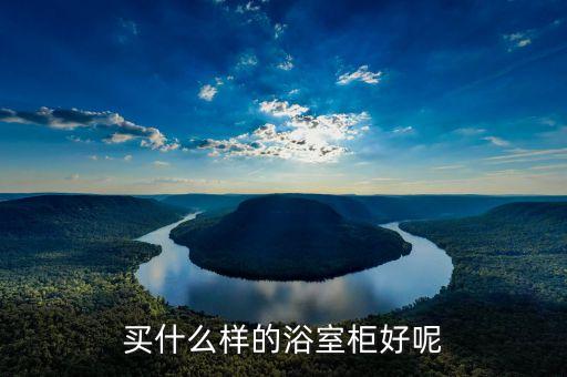 買什么樣的浴室柜好呢