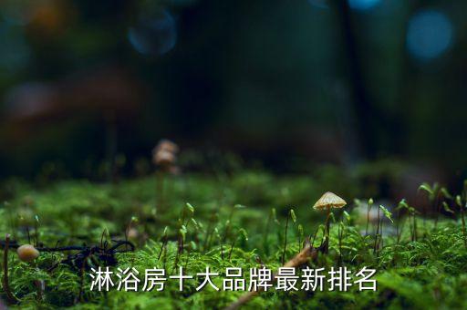淋浴房十大品牌最新排名
