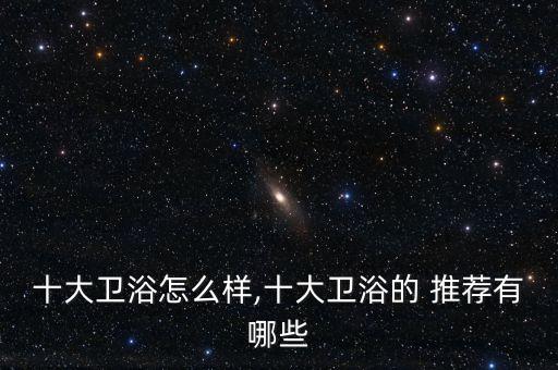 濟(jì)南買衛(wèi)浴推薦品牌有哪些