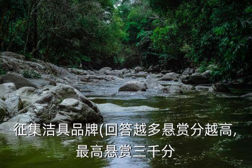 征集潔具品牌(回答越多懸賞分越高,最高懸賞三千分