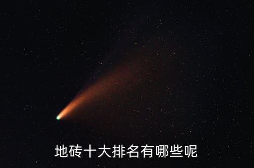 陽(yáng)臺(tái)衛(wèi)浴瓷磚品牌有哪些,瓷磚 衛(wèi)浴 全屋定制 十大品牌