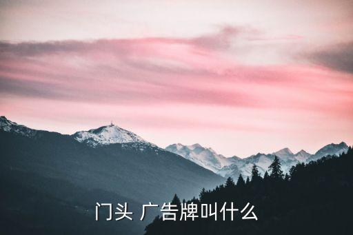 門頭 廣告牌叫什么