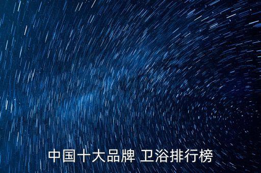 中國十大品牌 衛(wèi)浴排行榜