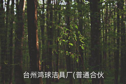  臺(tái)州鴻球潔具廠(普通合伙