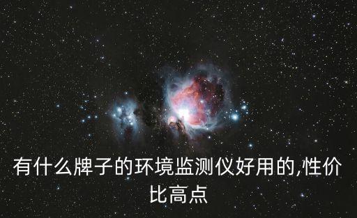 富陽(yáng)衛(wèi)浴檢測(cè)儀品牌