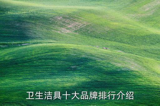 衛(wèi)生潔具十大品牌排行介紹