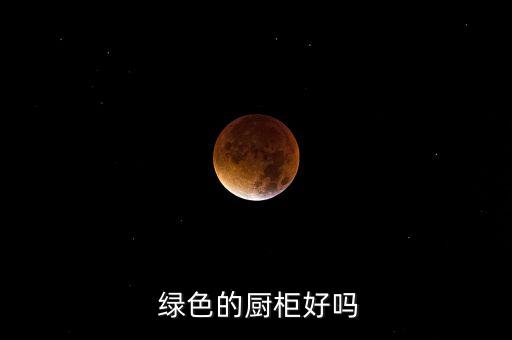  綠色的廚柜好嗎