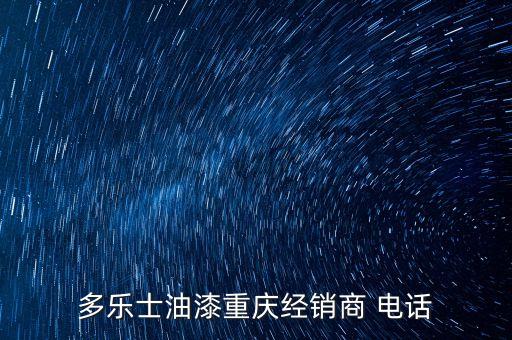 多樂士油漆重慶經(jīng)銷商 電話