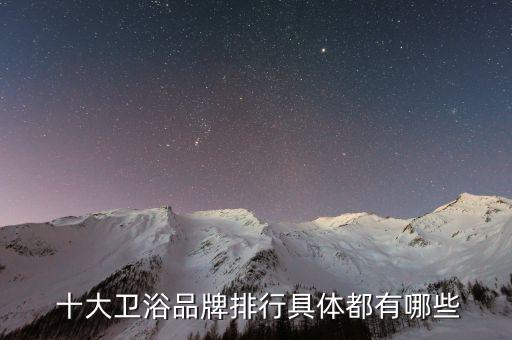 世界衛(wèi)浴潔具十大品牌介紹,全球十大衛(wèi)浴潔具品牌排行