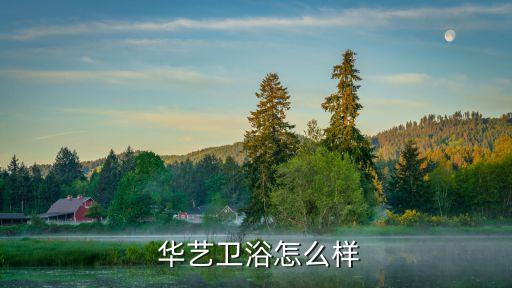 國際一線品牌華藝衛(wèi)浴,華藝衛(wèi)浴是國際一線品牌嗎
