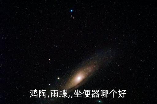 鴻陶衛(wèi)浴屬于幾線品牌