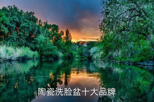 陶瓷洗臉盆十大品牌
