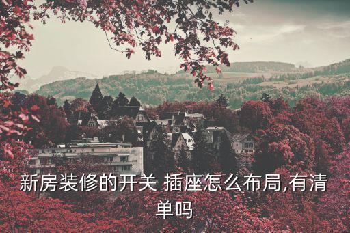 新房裝修的開關(guān) 插座怎么布局,有清單嗎