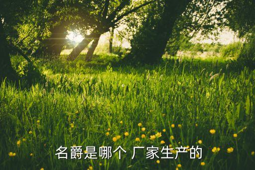 名爵衛(wèi)浴生產(chǎn)廠家地址在哪里,名爵汽車生產(chǎn)廠家在哪里