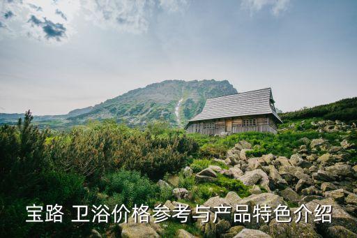申泉衛(wèi)浴介紹語大全集圖片