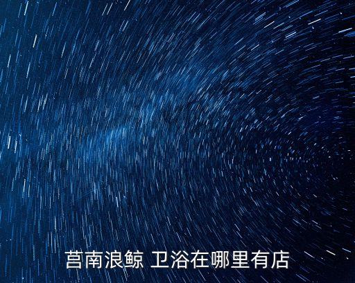 定興衛(wèi)浴價格查詢網(wǎng)站電話