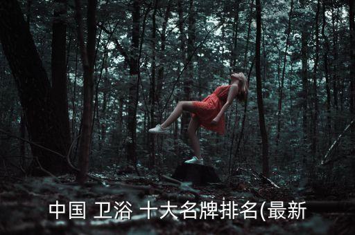 中國(guó) 衛(wèi)浴 十大名牌排名(最新