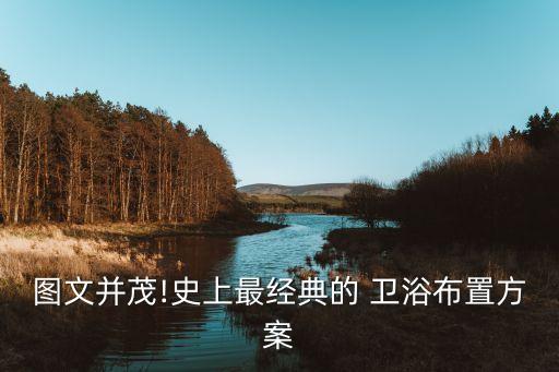 圖文并茂!史上最經(jīng)典的 衛(wèi)浴布置方案