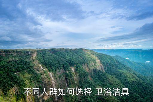 不同人群如何選擇 衛(wèi)浴潔具