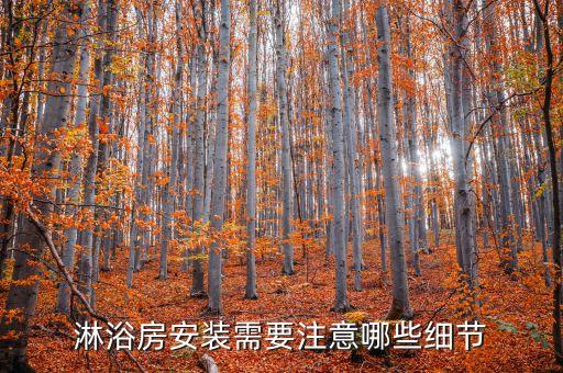 淋浴房安裝需要注意哪些細節(jié)