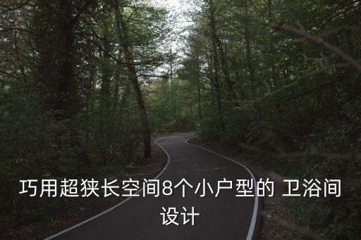 衛(wèi)浴轉角收納柜圖片大全