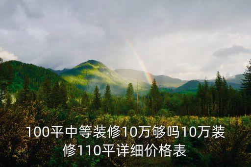 100平中等裝修10萬(wàn)夠嗎10萬(wàn)裝修110平詳細(xì)價(jià)格表