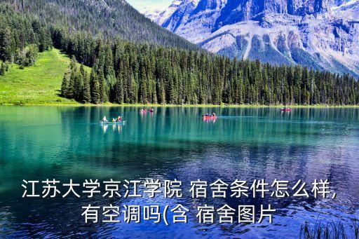 江蘇大學(xué)京江學(xué)院 宿舍條件怎么樣,有空調(diào)嗎(含 宿舍圖片