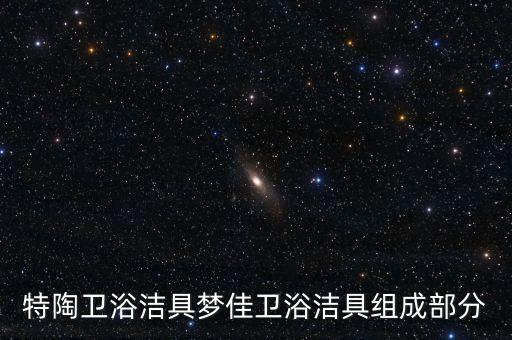 特陶衛(wèi)浴潔具夢(mèng)佳衛(wèi)浴潔具組成部分
