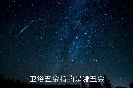  衛(wèi)浴五金指的是哪五金