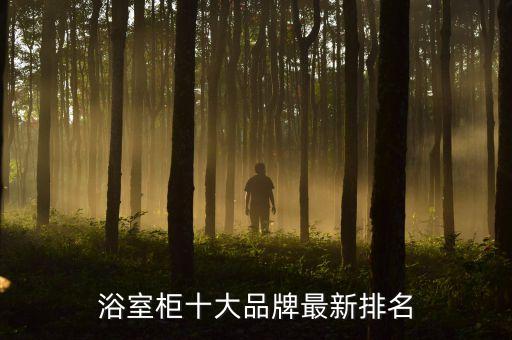 臨夏衛(wèi)浴柜定制電話地址