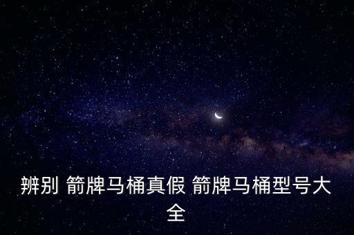 箭牌衛(wèi)浴怎樣鑒別真假圖片