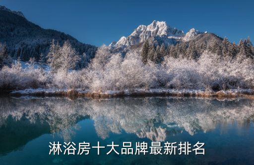 淋浴房十大品牌最新排名