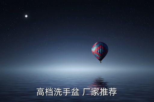 高檔洗手盆 廠家推薦