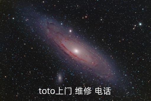 toto上門 維修 電話
